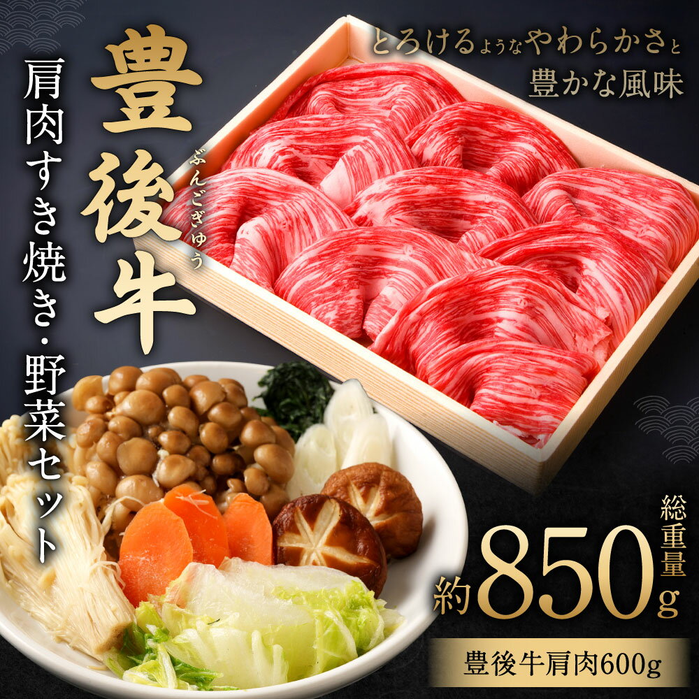 【ふるさと納税】豊後牛 肩肉 すき焼き用 600g 野菜 セット 総重量約850g 牛肉 白ネギ 春菊 しめじ えのき茸 人参 椎茸 白菜 すきやき お肉 冷凍 国産 大分県産 九州 送料無料