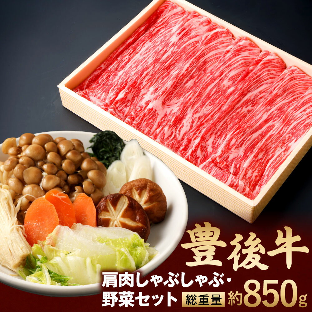 【ふるさと納税】豊後牛 肩肉 しゃぶしゃぶ用 600g 野菜 セット 総重量約850g 牛肉 白ネギ 春菊 しめじ えのき茸 人参 椎茸 白菜 鍋 お肉 冷凍 国産 大分県産 九州 送料無料