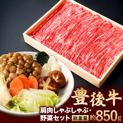 豊後牛 肩肉 しゃぶしゃぶ用 600g 野菜 セット 総重量約850g 牛肉 白ネギ 春菊 しめじ えのき茸 人参 椎茸 白菜 鍋 お肉 冷凍 国産 大分県産 九州 送料無料