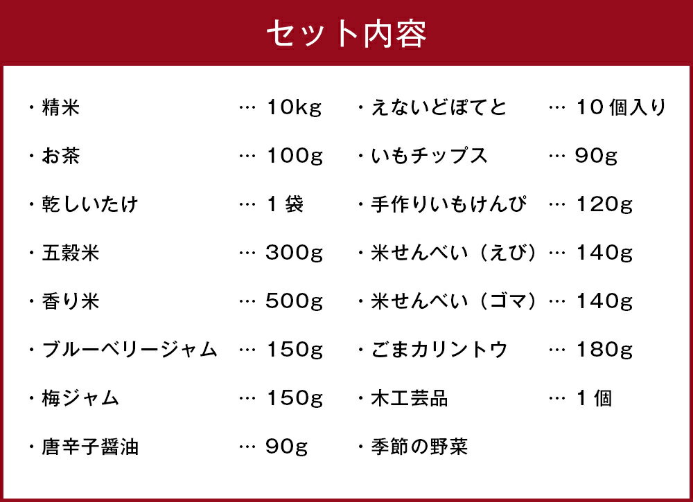 【ふるさと納税】農産品とお菓子Aセット お米 米 白米 お茶 茶 乾燥しいたけ 干ししいたけ 五穀米 ジャム 菓子 せんべい チップス かりんとう 工芸品 野菜 ギフト 贈り物 送料無料