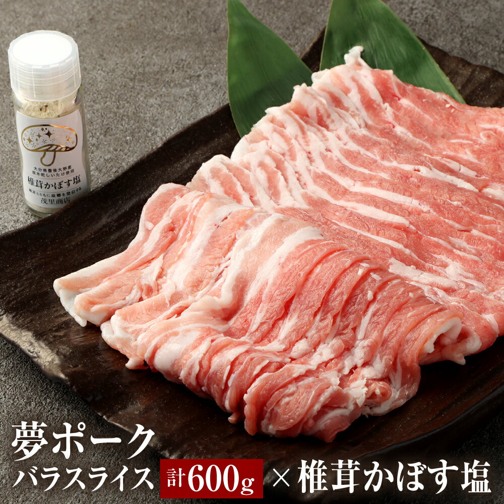 夢ポーク バラスライス 600g × 椎茸かぼす塩 セット バラ スライス 300g×2パック 豚肉 肉 お肉 塩 調味料 椎茸 かぼす 国産 九州 大分県 送料無料