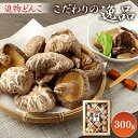 【ふるさと納税】【数量限定】 こだわりの逸品 進物どんこ 300g しいたけ どんこ 干ししいたけ 九州 原木栽培 椎茸 化粧箱入り 熨斗・包装対応可 ギフト ...