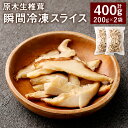 7位! 口コミ数「0件」評価「0」原木生椎茸 瞬間冷凍スライス 計400g 200g×2袋 しいたけ 生しいたけ 椎茸 原木栽培 国産 九州 大分 冷凍 送料無料