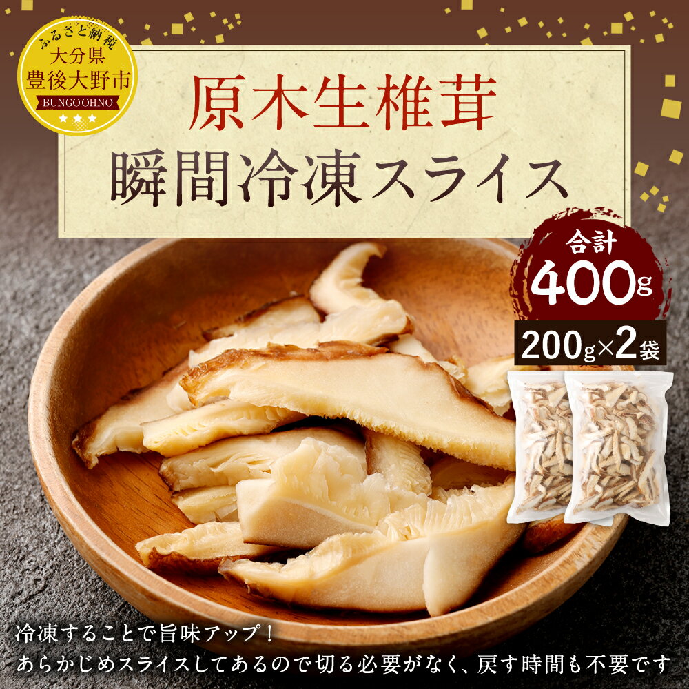 【ふるさと納税】原木生椎茸 瞬間冷凍スライス 計400g 200g×2袋 しいたけ 生しいたけ 椎茸 原木栽培 国産 九州 大分 冷凍 送料無料