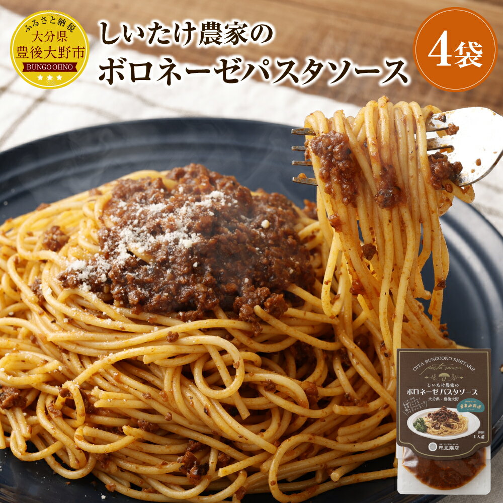 8位! 口コミ数「0件」評価「0」しいたけ 農家の ボロネーゼ パスタソース 4袋 パスタ スパゲッティ レトルト 簡単調理 シイタケ 椎茸 大豆ミート ヘルシー うまみだけ･･･ 