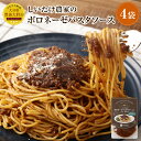 【ふるさと納税】しいたけ農家のボロネーゼパスタソース 4袋 レトルト 簡単調理 大豆ミート ヘルシー 菜食 植物性たんぱく質 健康志向 栄養バランス 野菜中心 ...