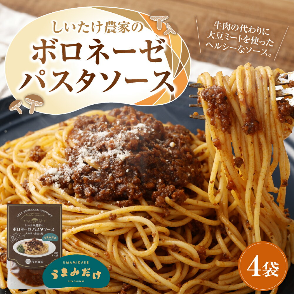 【ふるさと納税】しいたけ 農家の ボロネーゼ パスタソース 4袋 パスタ スパゲッティ レトルト 簡単調理 シイタケ 椎茸 大豆ミート ヘルシー うまみだけ 大分県 豊後大野市 送料無料