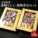 【ふるさと納税】進物どんこ(80g×1箱) 進物香信(70g×1箱) セット 2種 選りすぐり どんこ 椎茸 しいたけ 香信 こうしん 進物 箱詰 贈り物 贈答...