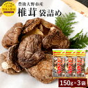 22位! 口コミ数「4件」評価「5」椎茸 袋詰め 計450g 150g×3袋 大容量 小分け 家庭用 山盛り 大分県豊後大野市産 しいたけ 干ししいたけ 乾燥椎茸 乾椎茸 香信･･･ 