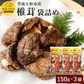 【ふるさと納税】椎茸 袋詰め 計450g 150g×3袋 大容量 小分け 家庭用 山盛り 大分県豊後大野市産 しいたけ 干ししいたけ 乾燥椎茸 乾椎茸 香信 原木栽培 国産 九州 送料無料