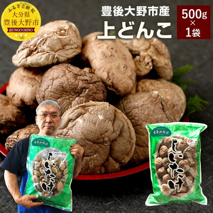 上どんこ 500g 大分県豊後大野市産 うまみだけ どんこ 椎茸 しいたけ 干ししいたけ 九州 原木栽培 常温 送料無料