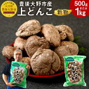 【ふるさと納税】新物 上どんこ <容量が選べる> 500g 1kg 大分県豊後大野市産 うまみだけ どんこ 椎茸 しいたけ 干ししいたけ 九州 原木栽培 常温 ...