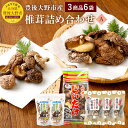 【ふるさと納税】椎茸詰め合わせA 合計320g 3種 6袋セット 豊後大野市産 うまみだけ 椎茸 しいたけ どんこ スライス 干ししいたけ 九州 原木栽培 セット 詰め合わせ 送料無料