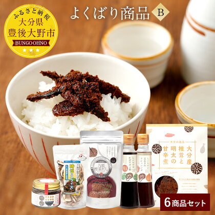 よくばり商品B 椎茸スライス 椎茸たまねぎドレッシング 椎茸かぼすポン酢 椎茸おかずもろみ 椎茸と明太の甘辛煮 万能椎茸だし セット 詰め合わせ しいたけ 調味料 送料無料