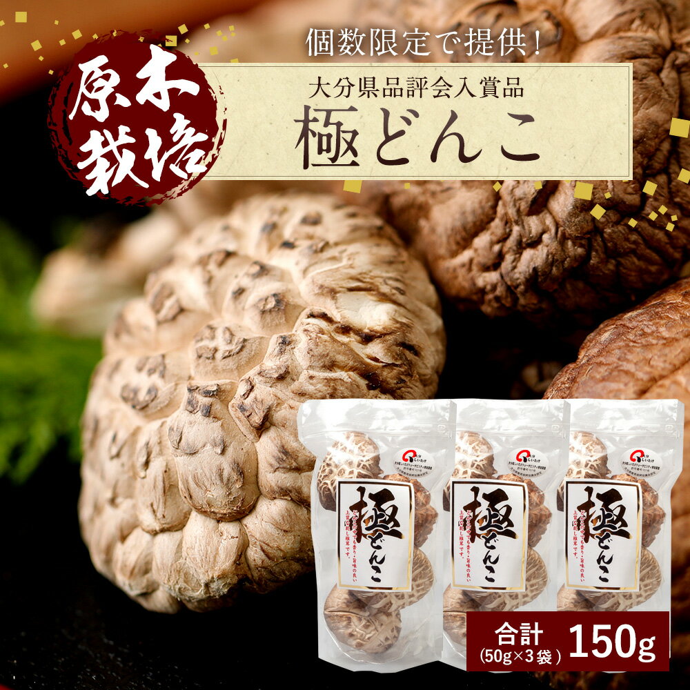 【ふるさと納税】大分県品評会入賞品 極どんこ150g(50g×3袋) しいたけ 椎茸 どんこ 干ししいたけ 九州 原木栽培 送料無料