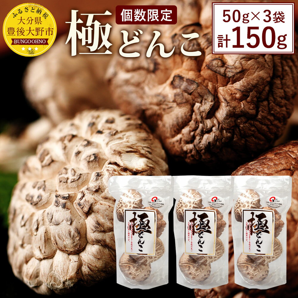 大分県品評会入賞品 極どんこ150g(50g×3袋) しいたけ 椎茸 どんこ 干ししいたけ 九州 原木栽培 送料無料