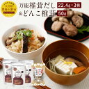 【ふるさと納税】万能椎茸だし22.4g×3袋 どんこ椎茸 小袋50g×1袋 だし 粉末 出汁 うまみだけ しいたけ 干ししいたけ 原木栽培 九州 大分県産 セッ...