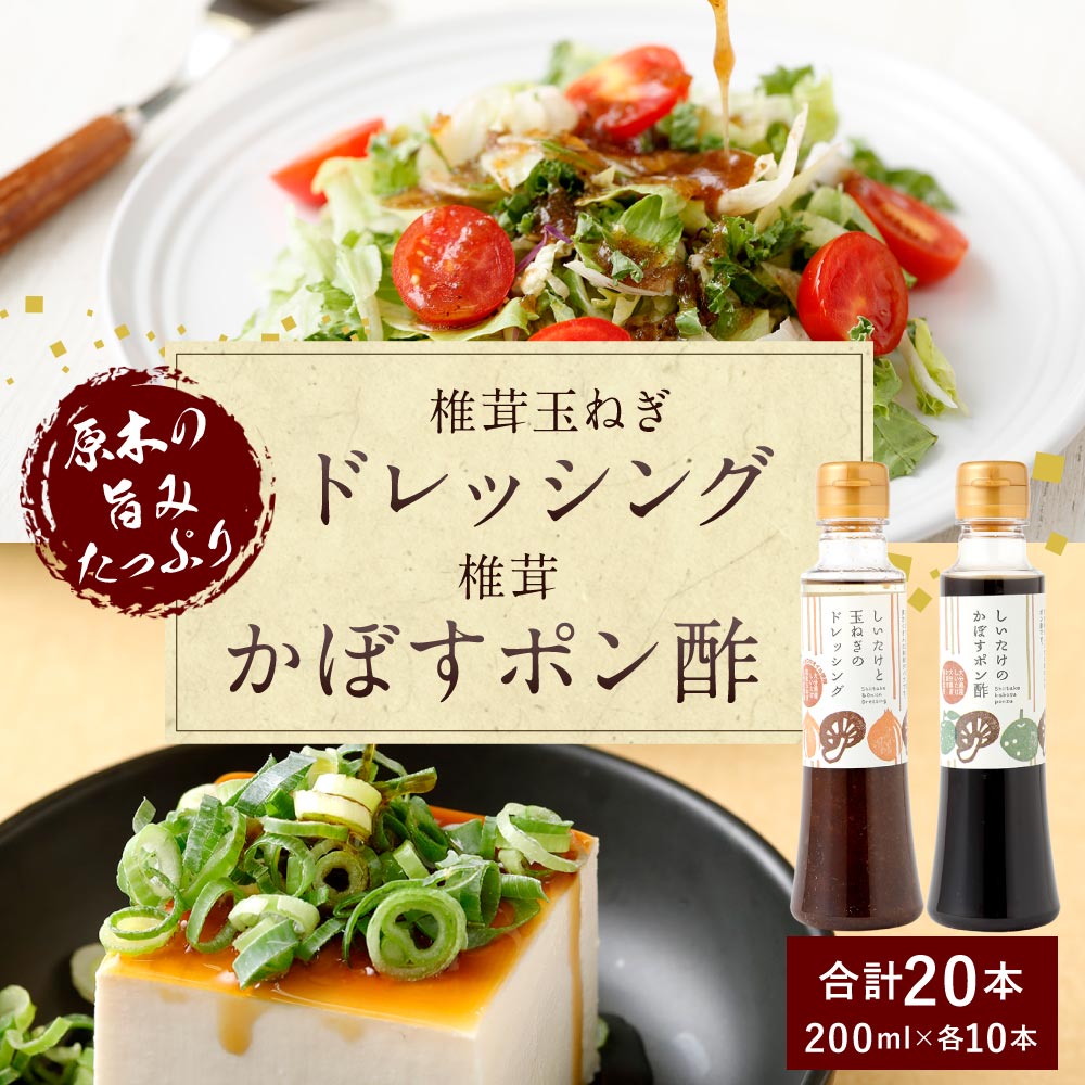 【ふるさと納税】椎茸たまねぎドレッシング(200ml×10本) 椎茸かぼすポン酢(200ml×10本) しいたけ シイタケ 玉ねぎ セット 調味料 九州 大分県産 送料無料