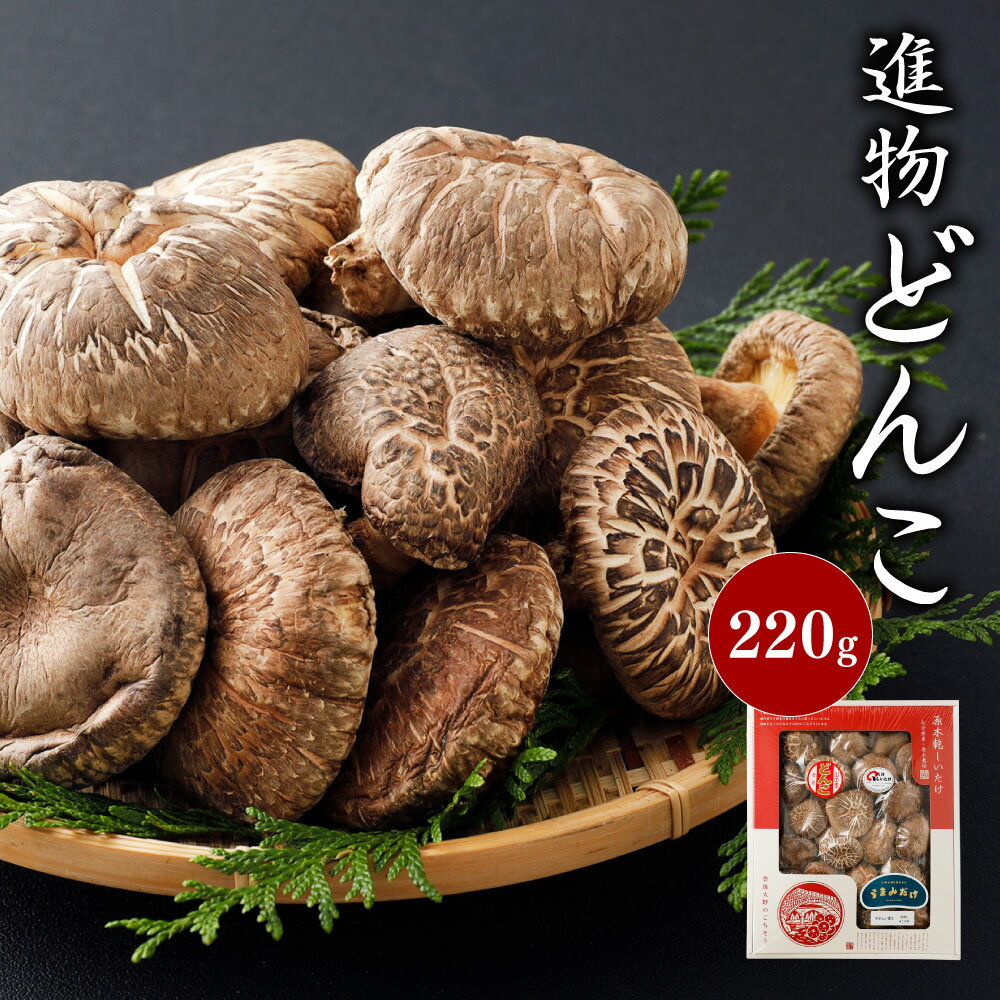 【ふるさと納税】進物どんこ 220g 大分県豊後大野市産 うまみだけ 椎茸 しいたけ どんこ 干ししいたけ 九州 原木栽培 化粧箱入り 熨斗・包装対応可 ギフト 贈り物 送料無料