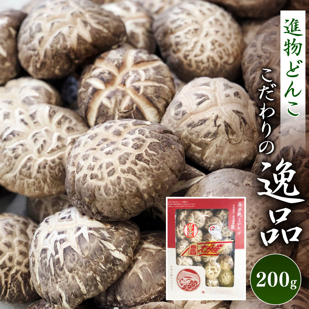 【ふるさと納税】こだわりの逸品 数量限定 進物どんこ200g しいたけ どんこ 干ししいたけ 九州 原木栽...