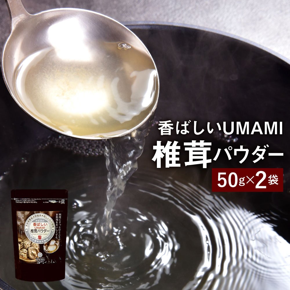 香ばしいUMAMI 椎茸パウダー 2袋 セット 50g×2袋 合計100g 原木 椎茸 乾燥シイタケ 乾椎茸 しいたけ 出汁 ダシ 調味料 粉末 万能 大分県産 九州産 送料無料