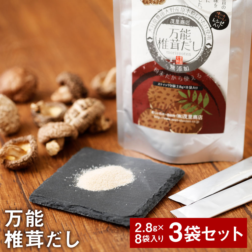 万能椎茸だし 22.4g×3袋 合計約67g セット 椎茸 粉末 パウダー 椎茸 シイタケ しいたけ 万能 調味料 ダシ 出汁 大分県産 九州産 送料無料