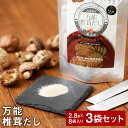 【ふるさと納税】万能椎茸だし 22.4g 3袋 合計約67g セット 椎茸 粉末 パウダー 椎茸 シイタケ しいたけ 万能 調味料 ダシ 出汁 大分県産 九州産 送料無料