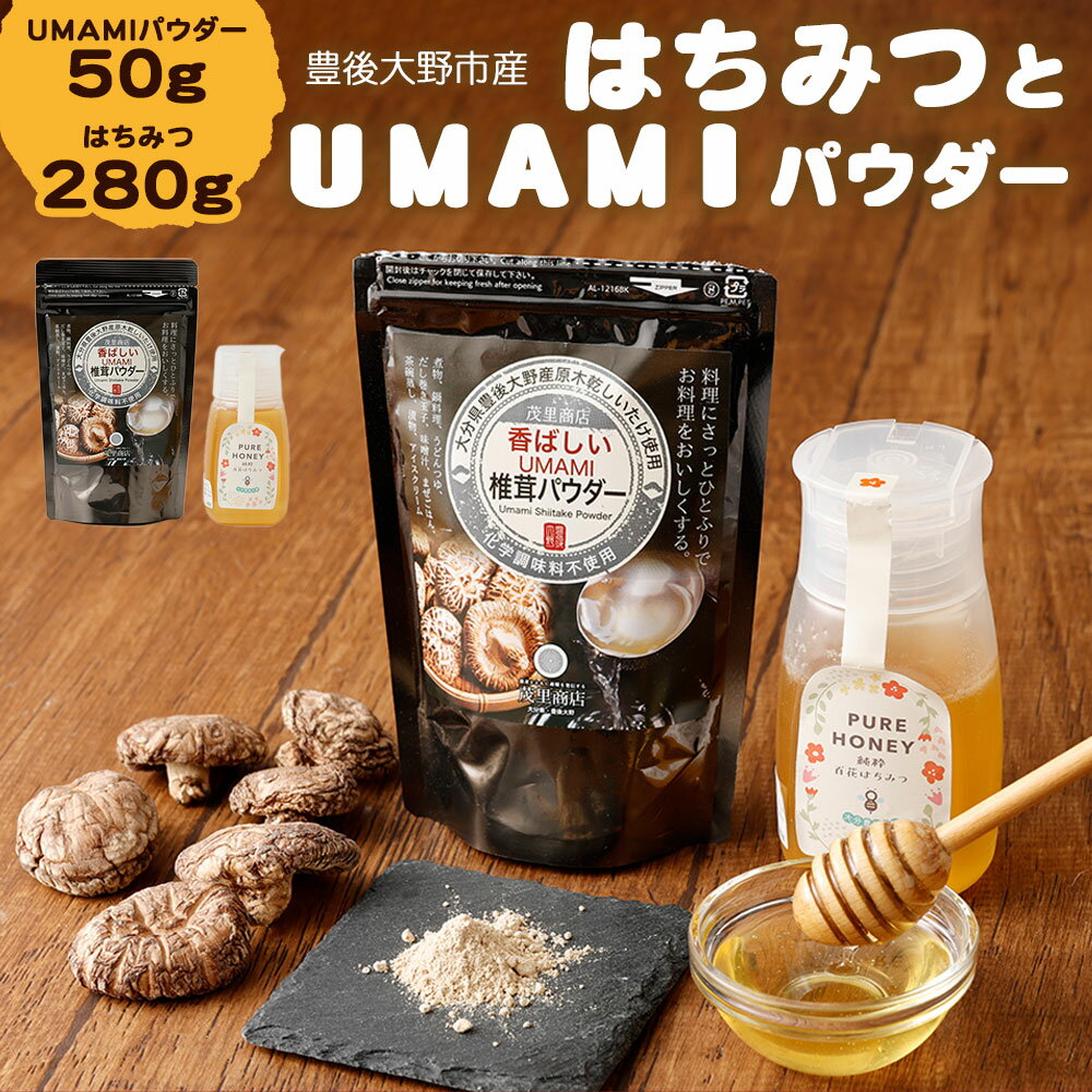 15位! 口コミ数「0件」評価「0」豊後大野市産 はちみつ（280g）とUMAMIパウダー（50g） セット 蜂蜜 椎茸パウダー 香ばしいUMAMI 椎茸 しいたけ 出汁 ダシ･･･ 