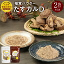 【ふるさと納税】たすカルD 計2袋(粗めパウダー 細かめパウダー 各40g×1) 栄養機能食品 健康補助食品 ビタミンD 1日のビタミン カルシウム 骨 乾燥椎...