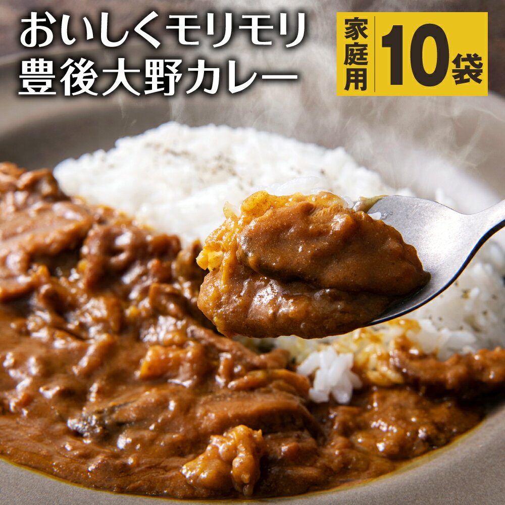 おいしくモリモリ豊後大野カレー 10袋 合計1.8kg(180g×10) 家庭用 原木乾椎茸 スライス椎茸 さつまいも 紅はるか ご当地 国産 九州 大分県 送料無料