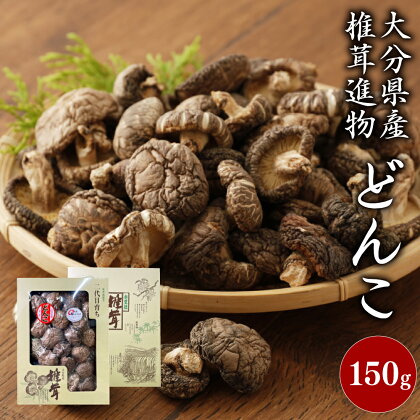 大分県産椎茸 進物どんこ 150g 箱詰 贈答用 ギフト 贈り物 国産 九州 大分県 送料無料