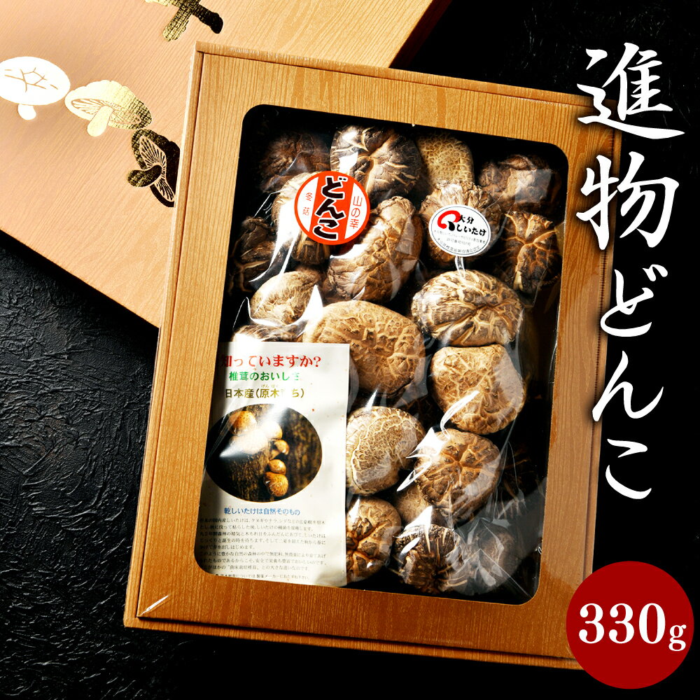 【ふるさと納税】進物どんこ 330g 肉厚 椎茸 しいたけ 選りすぐり 煮物 料理 贈り物 国産 九州 大分県 送料無料