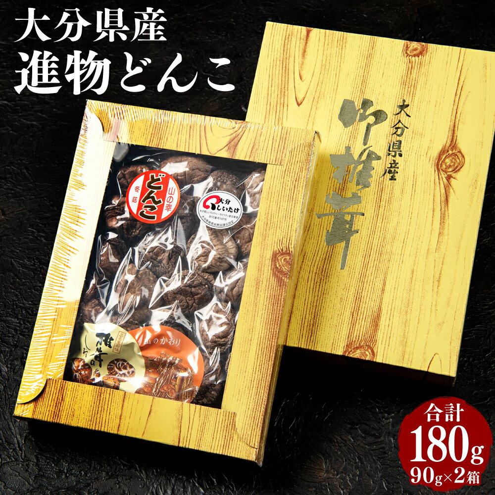 進物どんこ 90g×2箱 肉厚 椎茸 しいたけ 選りすぐり 箱詰 贈り物 贈答 ギフト 煮物 料理 国産 九州 大分県 送料無料