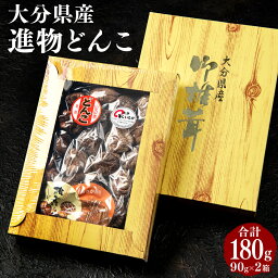 【ふるさと納税】進物どんこ 90g×2箱 肉厚 椎茸 しいたけ 選りすぐり 箱詰 贈り物 贈答 ギフト 煮物 料理 国産 九州 大分県 送料無料