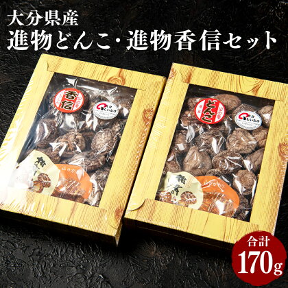 進物どんこ(90g×1箱) 進物香信(80g×1箱) 2種 どんこ こうしん 椎茸 しいたけ 選りすぐり 箱詰 贈り物 贈答 ギフト 煮物 ちらし寿司 汁物 料理 国産 九州 大分県 送料無料