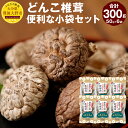  どんこ椎茸 小袋セット 300g 50g×6袋 大分県豊後大野市産 うまみだけ 椎茸 しいたけ どんこ 干ししいたけ 九州 原木栽培 送料無料