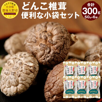 【数量限定】 どんこ椎茸 小袋セット 300g 50g×6袋 大分県豊後大野市産 うまみだけ 椎茸 しいたけ どんこ 干ししいたけ 九州 原木栽培 送料無料