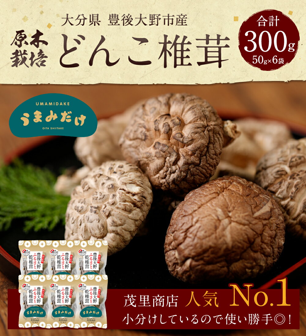 【ふるさと納税】【数量限定】 どんこ椎茸 小袋セット 300g 50g×6袋 大分県豊後大野市産 うまみだけ 椎茸 しいたけ どんこ 干ししいたけ 九州 原木栽培 送料無料