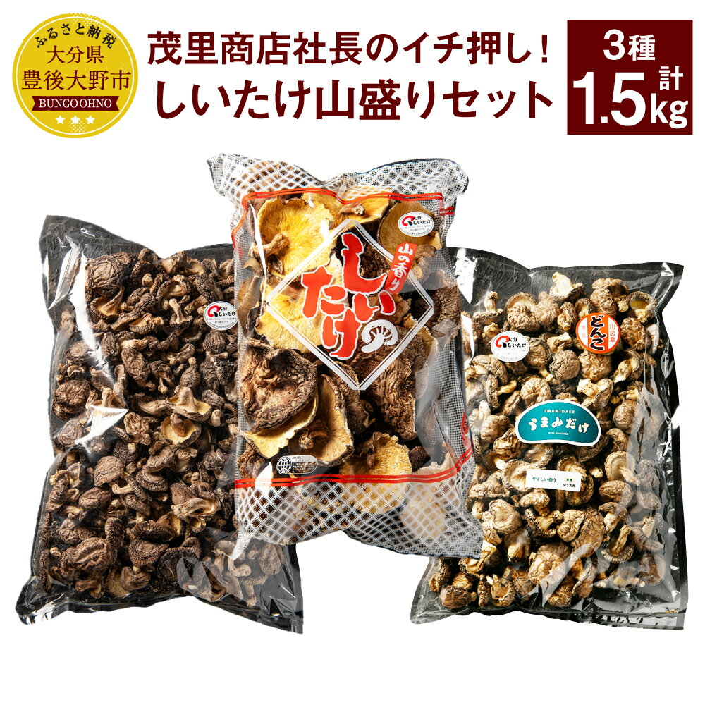 茂里商店社長のイチ押し!しいたけ山盛りセット 合計1.5kg 3種 椎茸 しいたけ どんこ 乾燥シイタケ 乾椎茸 セット 詰め合わせ 国産 九州 大分県 送料無料