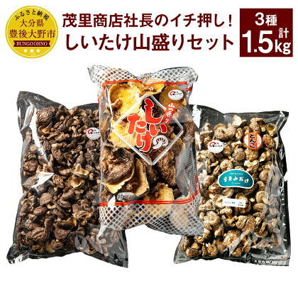 茂里商店社長のイチ押し！しいたけ山盛りセット 合計1.5kg 3種 椎茸 しいたけ どんこ 乾燥シイタケ 乾椎茸 セット 詰め合わせ 国産 九州 大分県 送料無料