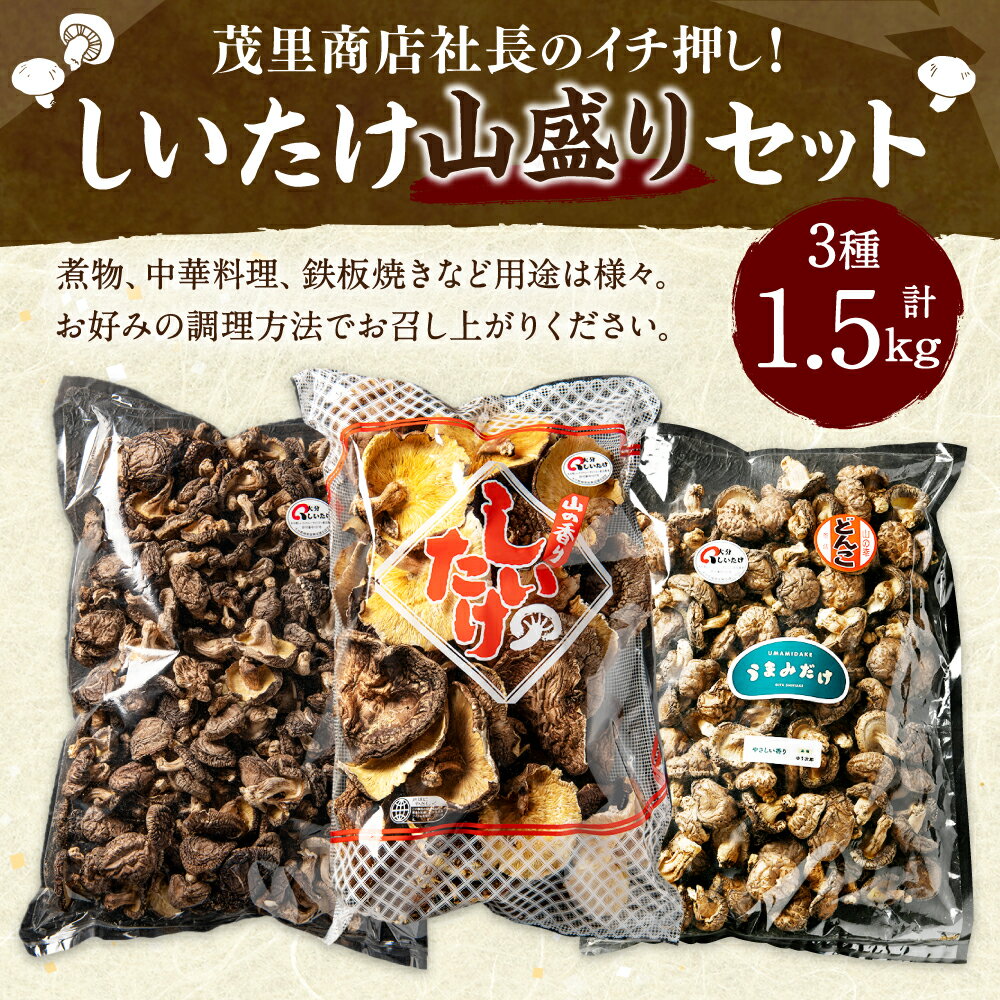 【ふるさと納税】茂里商店社長のイチ押し！しいたけ山盛りセット 合計1.5kg 3種 椎茸 しいたけ どんこ 乾燥シイタケ 乾椎茸 セット 詰め合わせ 国産 九州 大分県 送料無料