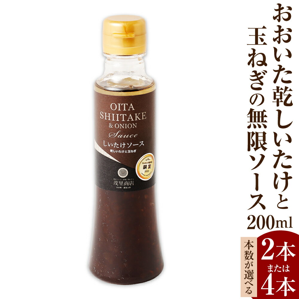 [2023年ドレッシング選手権銅賞] おおいた乾しいたけと玉ねぎの無限ソース 200ml [本数が選べる]2本または4本 ソース しょうゆ ベース 椎茸 しいたけ シイタケ 玉ねぎ たまねぎ タマネギ 調味料 国産 九州 大分県 豊後大野市 送料無料