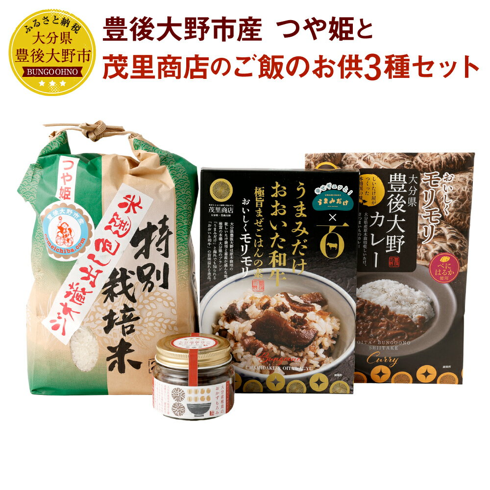 【ふるさと納税】豊後大野市産 つや姫と茂里商店のご飯のお供 3種 セット つや姫 ジオ蔵出し色選米 特別栽培米 精米 2kg 混ぜごはんの素 カレー 180g おかずもろみ 100g ごはんのお供 弁当 調味料 レトルト おかず 詰め合わせ 国産 九州 大分県 送料無料