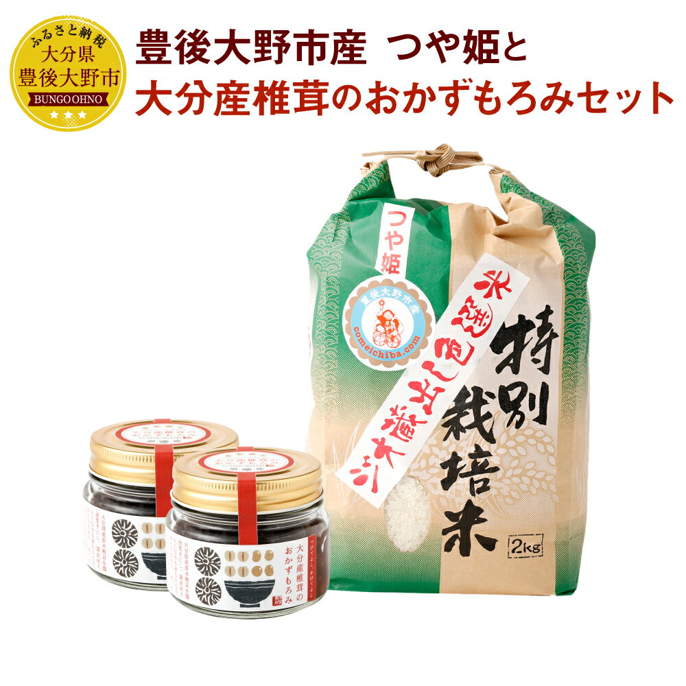 【ふるさと納税】豊後大野市産 つや姫と大分産椎茸のおかずもろみ セット つや姫 ジオ蔵出し色選米 特別栽培米 精米 2kg おかずもろみ 100g×2個 しいたけ 椎茸 もろみ 味噌 ごはんのお供 弁当 調味料 ごはん 詰め合わせ 国産 九州 大分県 送料無料