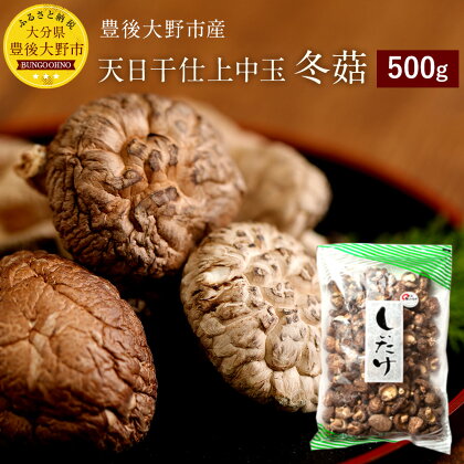 大分県豊後大野市産天日干仕上中玉どんこ500g しいたけ どんこ 干ししいたけ 九州 原木栽培 送料無料