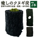 【ふるさと納税】癒しのクヌギ炭 7本 直径4～5cm×長さ7.5cm 直径5.5～6.5cm×長さ15cm クヌギ くぬぎ 天然木 炭 苔球 水草 台座 脱臭 水の浄化 水中 盆栽苔 テラリウム 癒し 送料無料