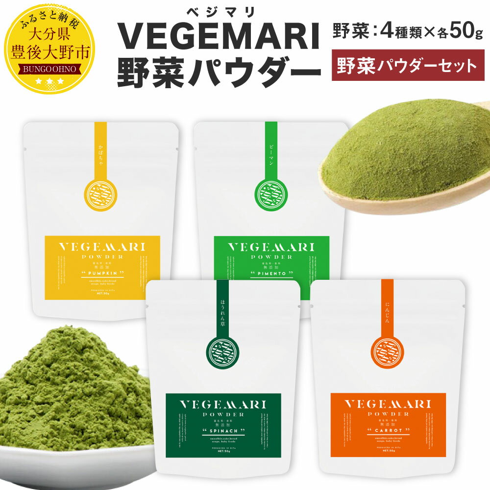 25位! 口コミ数「0件」評価「0」大分県産 VEGEMARI 野菜パウダー ベジマリ 4種類 各50g×1袋 合計4袋 野菜 ほうれん草 人参 にんじん かぼちゃ カボチャ ･･･ 