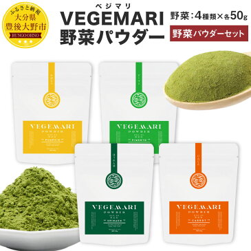 【ふるさと納税】大分県産 VEGEMARI 野菜パウダー ベジマリ 4種類 各50g×1袋 合計4袋 野菜 ほうれん草 人参 にんじん かぼちゃ カボチャ ピーマン パウダー 無添加 スムージー ドリンク スイーツ 料理 送料無料