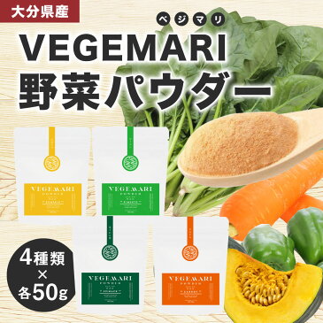 【ふるさと納税】大分県産 VEGEMARI 野菜パウダー ベジマリ 4種類 各50g×1袋 合計4袋 野菜 ほうれん草 人参 にんじん かぼちゃ カボチャ ピーマン パウダー 無添加 スムージー ドリンク スイーツ 料理 送料無料