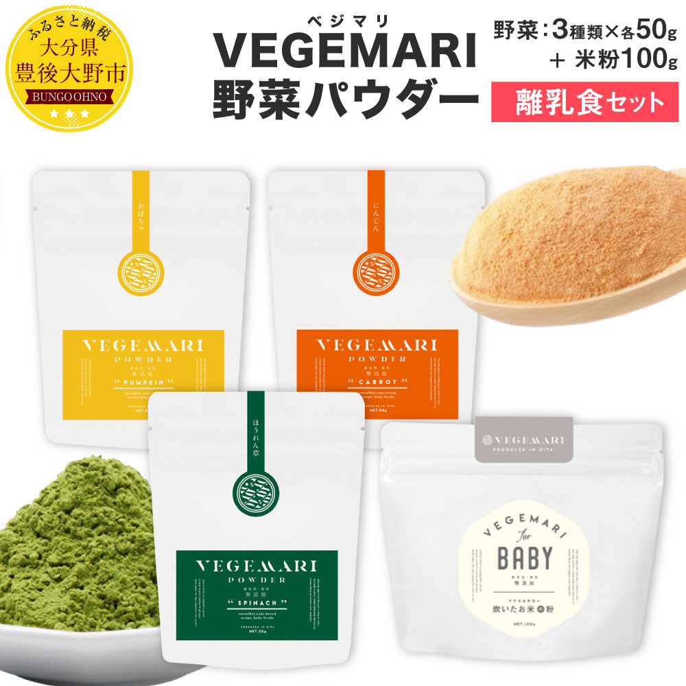 【ふるさと納税】大分県産 VEGEMARI 野菜パウダー 離乳食 セット ベジマリ 4種類 野菜50g×3袋 米粉100g×1袋 合計4袋 …